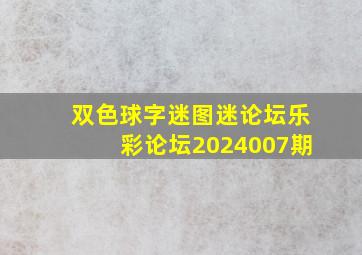 双色球字迷图迷论坛乐彩论坛2024007期