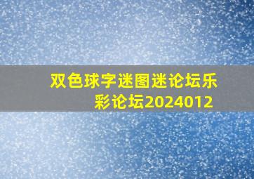 双色球字迷图迷论坛乐彩论坛2024012