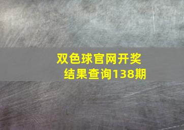 双色球官网开奖结果查询138期