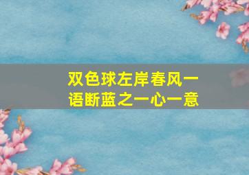 双色球左岸春风一语断蓝之一心一意