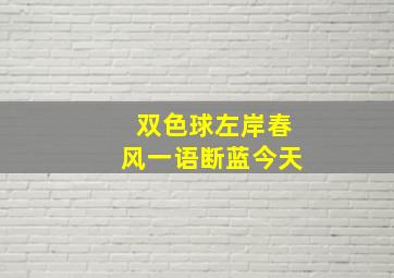 双色球左岸春风一语断蓝今天