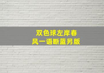 双色球左岸春风一语断蓝另版