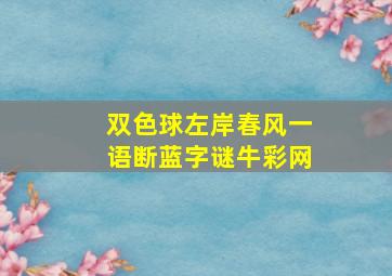 双色球左岸春风一语断蓝字谜牛彩网