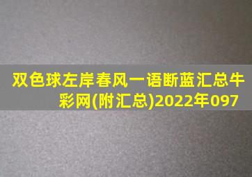 双色球左岸春风一语断蓝汇总牛彩网(附汇总)2022年097