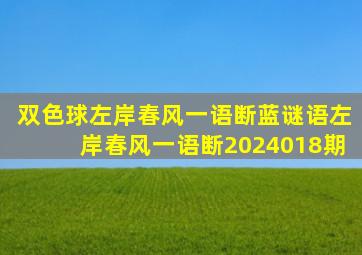 双色球左岸春风一语断蓝谜语左岸春风一语断2024018期