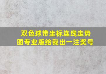 双色球带坐标连线走势图专业版给我出一注奖号