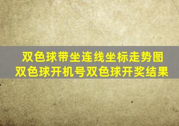 双色球带坐连线坐标走势图双色球开机号双色球开奖结果