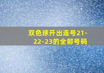 双色球开出连号21-22-23的全部号码