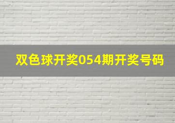 双色球开奖054期开奖号码