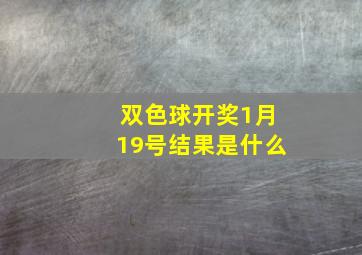 双色球开奖1月19号结果是什么