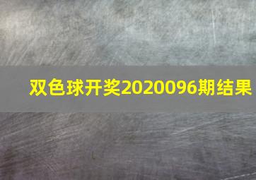 双色球开奖2020096期结果