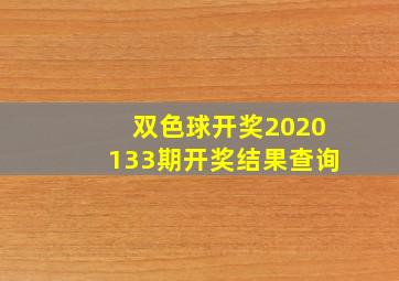 双色球开奖2020133期开奖结果查询