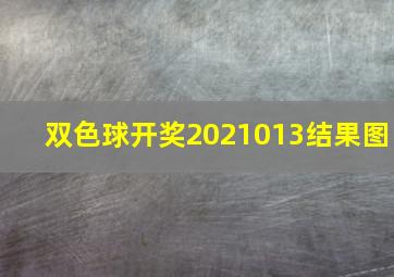 双色球开奖2021013结果图