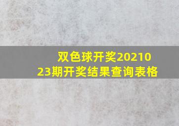 双色球开奖2021023期开奖结果查询表格