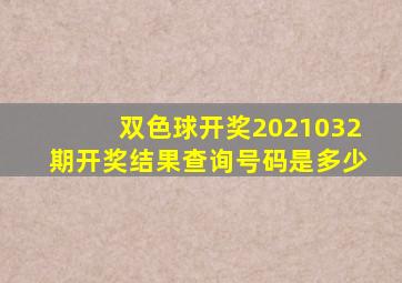 双色球开奖2021032期开奖结果查询号码是多少