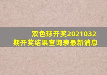 双色球开奖2021032期开奖结果查询表最新消息