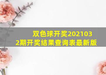 双色球开奖2021032期开奖结果查询表最新版