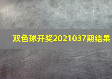 双色球开奖2021037期结果