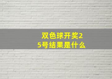 双色球开奖25号结果是什么