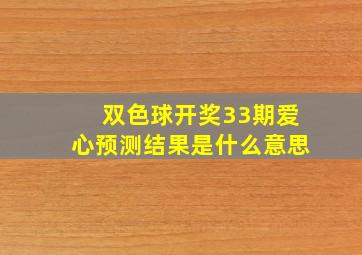 双色球开奖33期爱心预测结果是什么意思