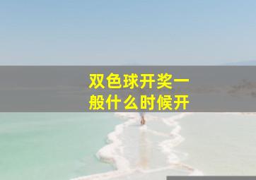 双色球开奖一般什么时候开