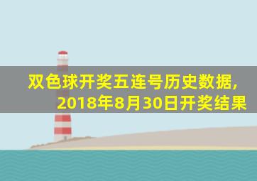 双色球开奖五连号历史数据,2018年8月30日开奖结果