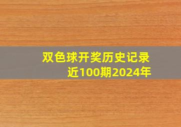 双色球开奖历史记录近100期2024年