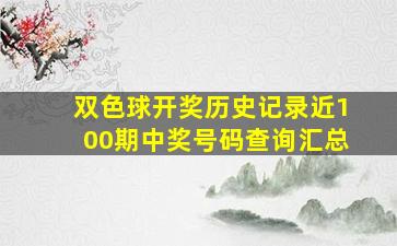 双色球开奖历史记录近100期中奖号码查询汇总