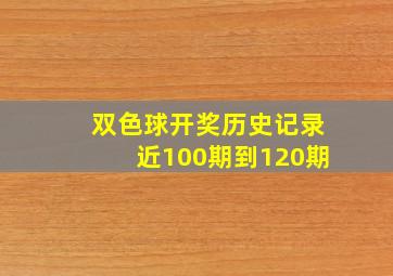 双色球开奖历史记录近100期到120期