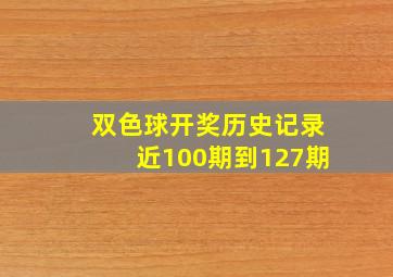 双色球开奖历史记录近100期到127期