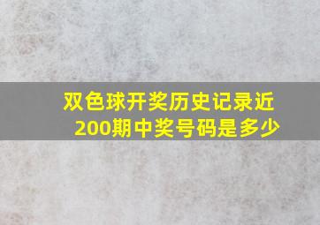 双色球开奖历史记录近200期中奖号码是多少