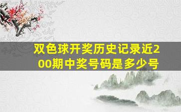 双色球开奖历史记录近200期中奖号码是多少号