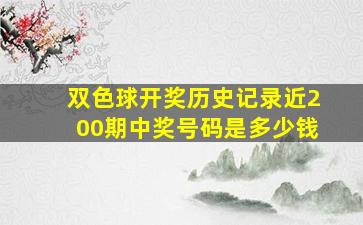 双色球开奖历史记录近200期中奖号码是多少钱