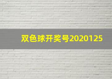 双色球开奖号2020125