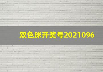 双色球开奖号2021096