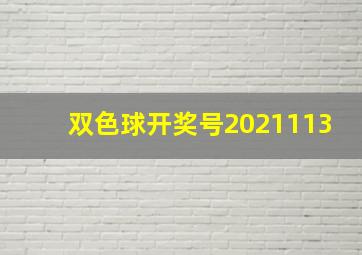 双色球开奖号2021113