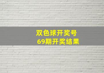 双色球开奖号69期开奖结果