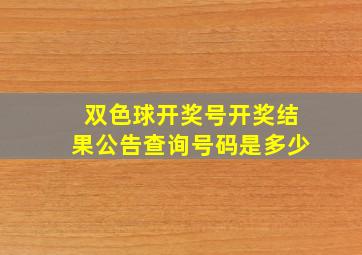 双色球开奖号开奖结果公告查询号码是多少