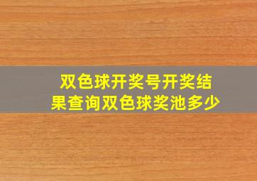 双色球开奖号开奖结果查询双色球奖池多少