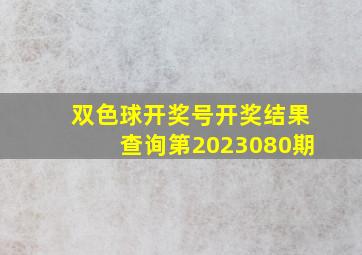 双色球开奖号开奖结果查询第2023080期