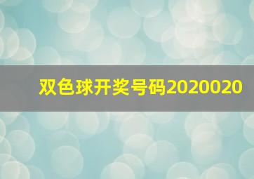 双色球开奖号码2020020