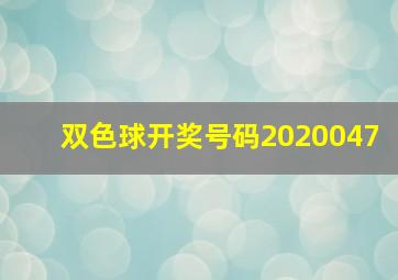 双色球开奖号码2020047