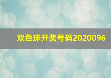 双色球开奖号码2020096