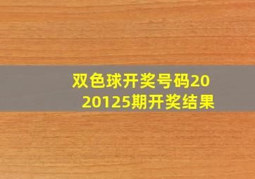 双色球开奖号码2020125期开奖结果