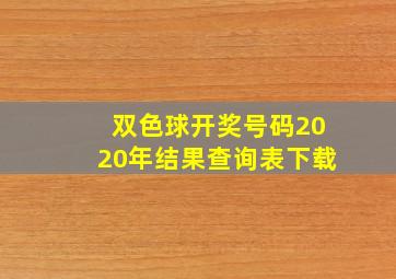 双色球开奖号码2020年结果查询表下载