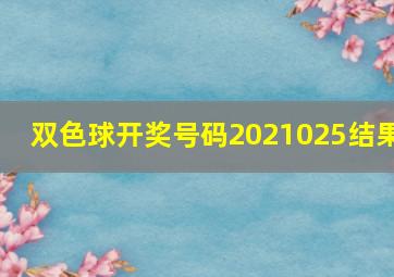 双色球开奖号码2021025结果