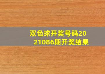 双色球开奖号码2021086期开奖结果