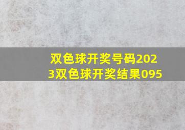 双色球开奖号码2023双色球开奖结果095