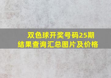 双色球开奖号码25期结果查询汇总图片及价格