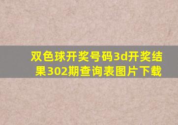 双色球开奖号码3d开奖结果302期查询表图片下载